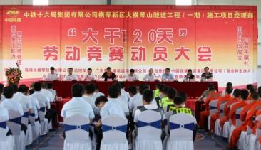 大橫琴隧道項(xiàng)目部“大干120天”勞動(dòng)競(jìng)賽動(dòng)員大會(huì)
